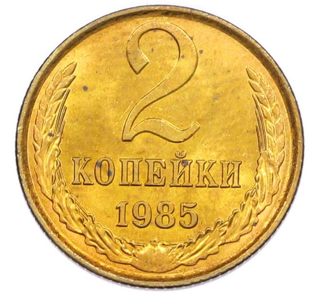 Монета 2 копейки 1985 года (Артикул: K7-5463) — Фото №1