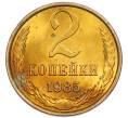Монета 2 копейки 1985 года (Артикул: K7-5464) — Фото №1