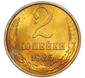 2 копейки 1985 года