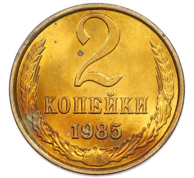 Монета 2 копейки 1985 года (Артикул: K7-5464) — Фото №1