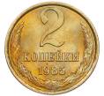 Монета 2 копейки 1985 года (Артикул: K7-5465) — Фото №1