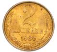 Монета 2 копейки 1985 года (Артикул: K7-5466) — Фото №1