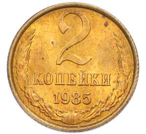 2 копейки 1985 года