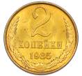 Монета 2 копейки 1985 года (Артикул: K7-5467) — Фото №1