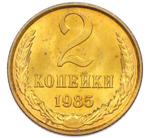 2 копейки 1985 года