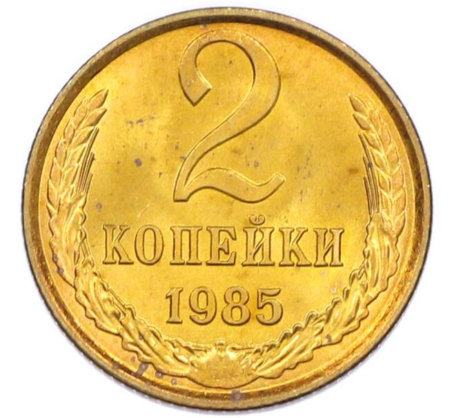 Монета 2 копейки 1985 года (Артикул: K7-5467) — Фото №1