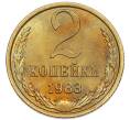 Монета 2 копейки 1983 года (Артикул: K7-5468) — Фото №1