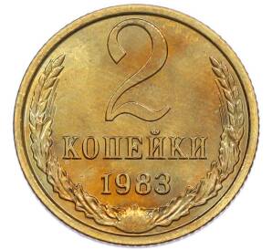 2 копейки 1983 года — Фото №1