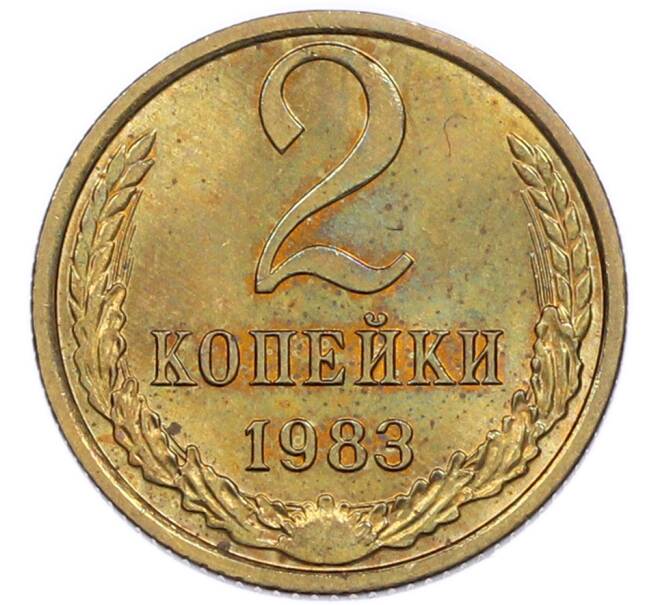 Монета 2 копейки 1983 года (Артикул: K7-5469) — Фото №1