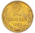 Монета 2 копейки 1983 года (Артикул: K7-5470) — Фото №1