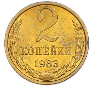 2 копейки 1983 года — Фото №1