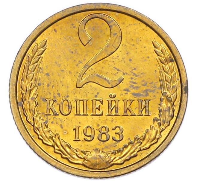 Монета 2 копейки 1983 года (Артикул: K7-5470) — Фото №1