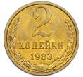 Монета 2 копейки 1983 года (Артикул: K7-5471) — Фото №1