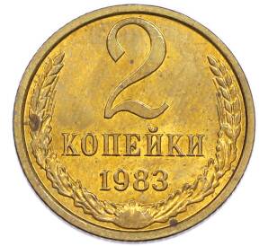 2 копейки 1983 года — Фото №1