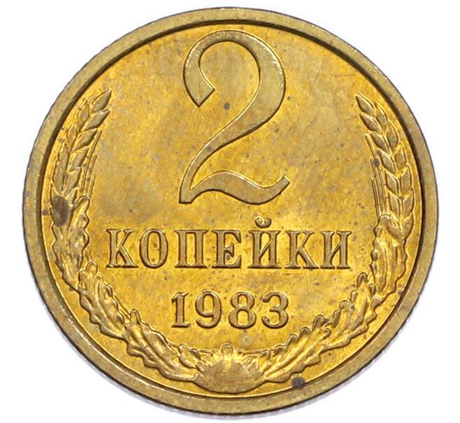 Монета 2 копейки 1983 года (Артикул: K7-5471) — Фото №1