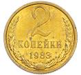 Монета 2 копейки 1983 года (Артикул: K7-5472) — Фото №1