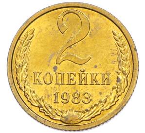 2 копейки 1983 года — Фото №1
