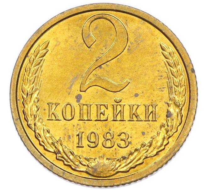 Монета 2 копейки 1983 года (Артикул: K7-5472) — Фото №1