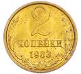 Монета 2 копейки 1983 года (Артикул: K7-5473) — Фото №1