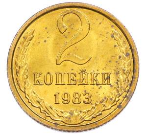 2 копейки 1983 года — Фото №1