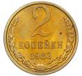 Монета 2 копейки 1983 года (Артикул: K7-5475) — Фото №1