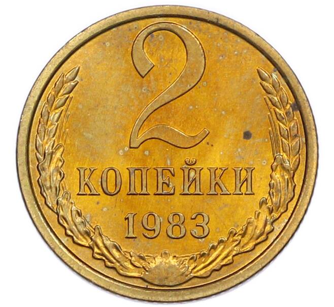 Монета 2 копейки 1983 года (Артикул: K7-5475) — Фото №1