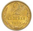Монета 2 копейки 1983 года (Артикул: K7-5476) — Фото №1