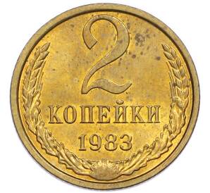 2 копейки 1983 года — Фото №1
