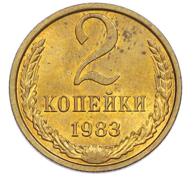 Монета 2 копейки 1983 года (Артикул: K7-5476) — Фото №1