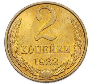 2 копейки 1982 года