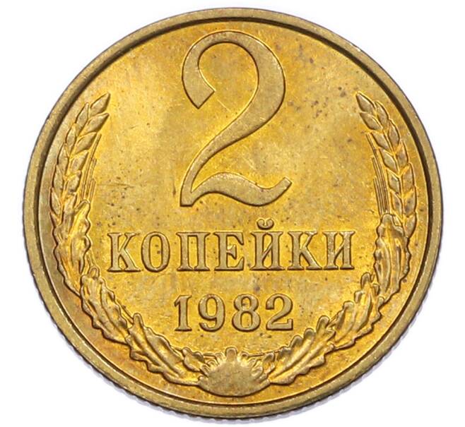 Монета 2 копейки 1982 года (Артикул: K7-5478) — Фото №1