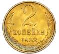 Монета 2 копейки 1982 года (Артикул: K7-5479) — Фото №1