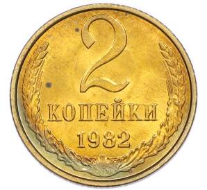 2 копейки 1982 года