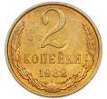 Монета 2 копейки 1982 года (Артикул: K7-5480) — Фото №1