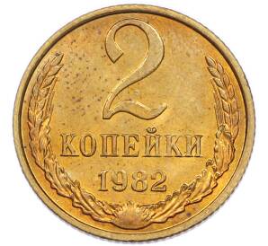 2 копейки 1982 года