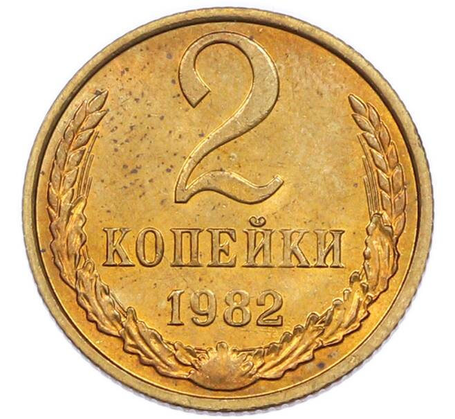 Монета 2 копейки 1982 года (Артикул: K7-5480) — Фото №1