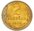 Монета 2 копейки 1982 года (Артикул: K7-5481) — Фото №1
