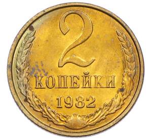 2 копейки 1982 года