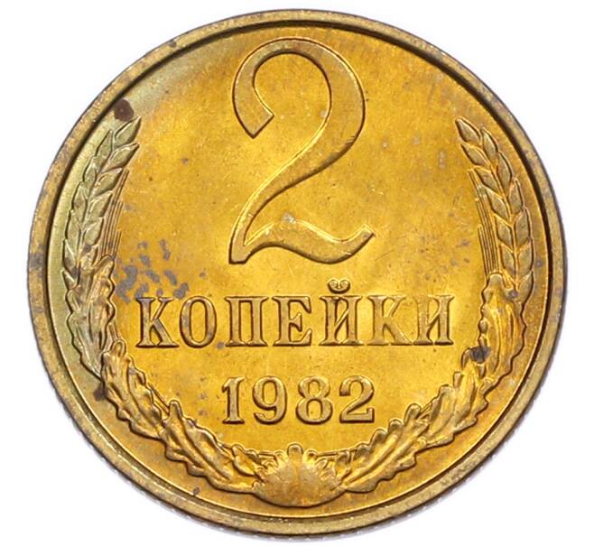 Монета 2 копейки 1982 года (Артикул: K7-5481) — Фото №1