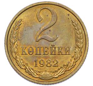 2 копейки 1982 года