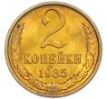 Монета 2 копейки 1985 года (Артикул: K7-5483) — Фото №1