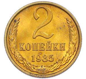 2 копейки 1985 года