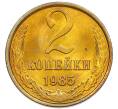 Монета 2 копейки 1985 года (Артикул: K7-5485) — Фото №1