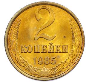 2 копейки 1985 года