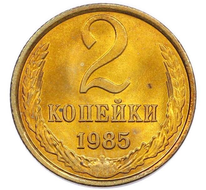 Монета 2 копейки 1985 года (Артикул: K7-5485) — Фото №1