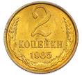 Монета 2 копейки 1985 года (Артикул: K7-5486) — Фото №1