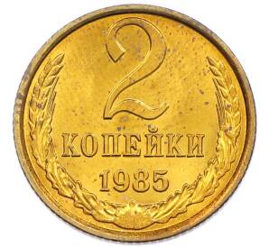 2 копейки 1985 года