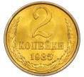 Монета 2 копейки 1985 года (Артикул: K7-5487) — Фото №1