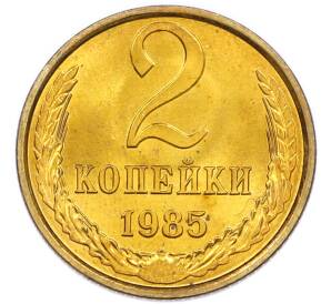 2 копейки 1985 года