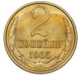 Монета 2 копейки 1985 года (Артикул: K7-5488) — Фото №1